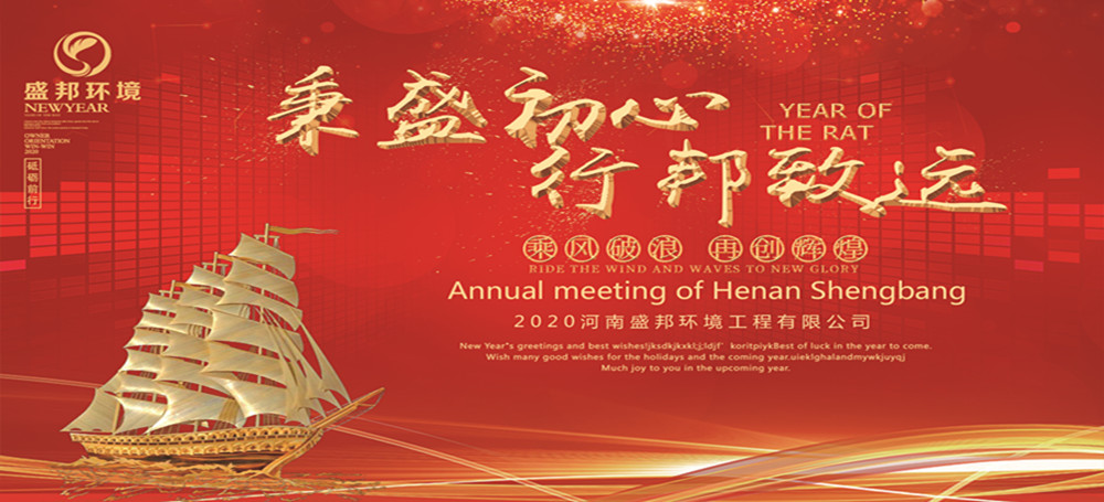 秉盛初心 行邦致遠(yuǎn)｜2019年度河南盛邦環(huán)境工程有限公司年會(huì)暨頒獎(jiǎng)典禮圓滿舉行！