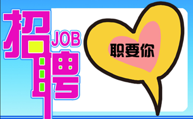 &ldquo;職&rdquo;要你~盛邦環(huán)境2020春季招聘，走起！