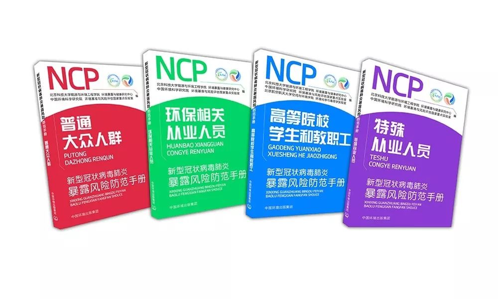 中國(guó)環(huán)境出版集團(tuán)《新型冠狀病毒肺炎暴露風(fēng)險(xiǎn)防范手冊(cè)》（全四冊(cè)）電子書開放閱讀