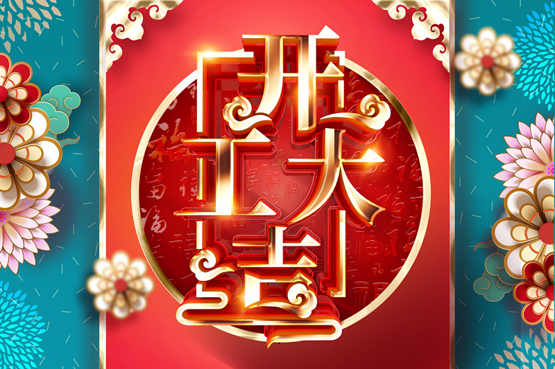 開工大吉，同心戰(zhàn)&ldquo;疫&rdquo; 2020加油干！