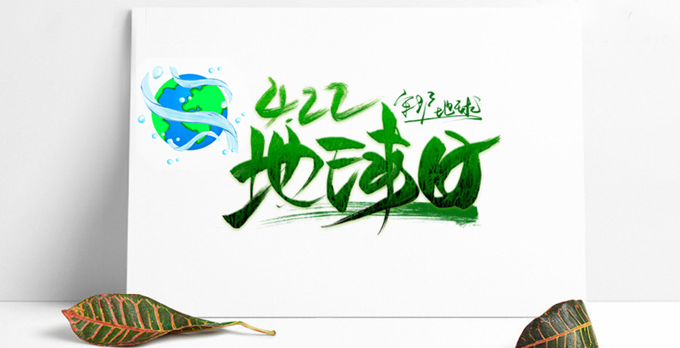 世界地球日，真愛地球，全&ldquo;綠&rdquo;以赴！