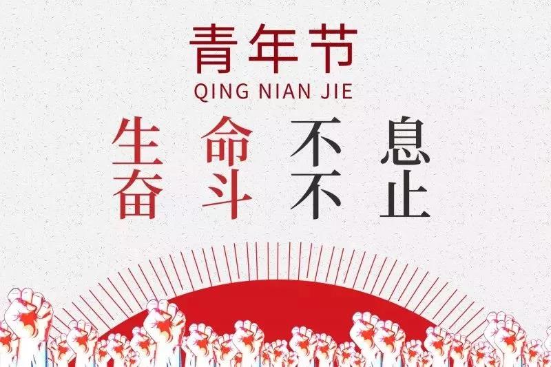 五四青年節(jié) | 歲月不老，青春不朽！