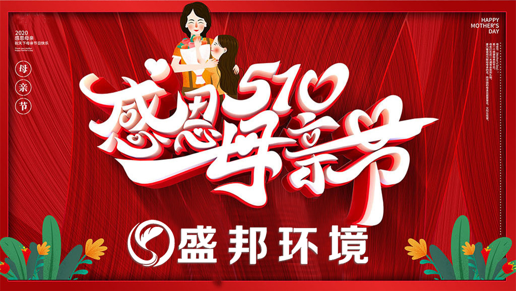 母親節(jié) | 盛邦環(huán)境教你如何哄母上大人開心！