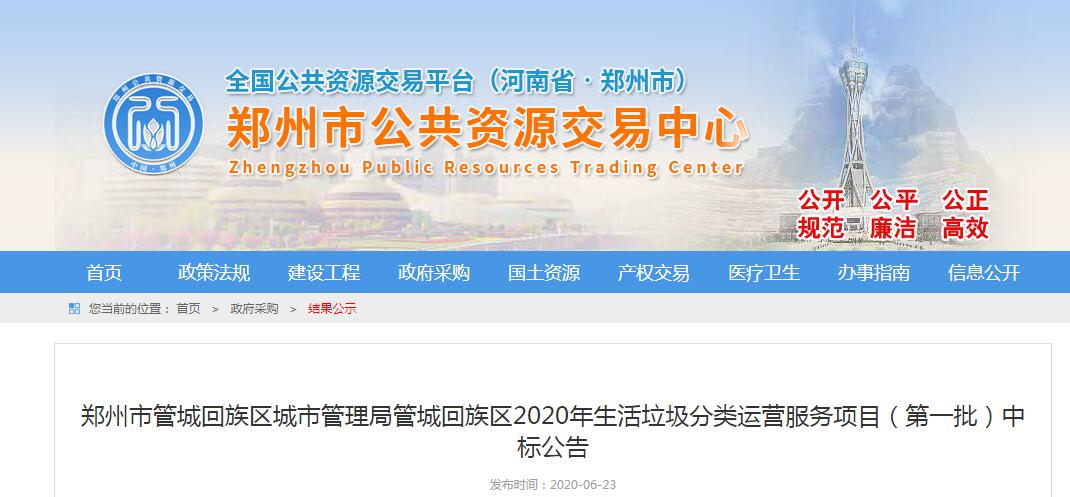 鄭州市管城回族區(qū)城市管理局管城回族區(qū)2020年生活垃圾分類運(yùn)營服務(wù)項(xiàng)目（第一批）中標(biāo)公告