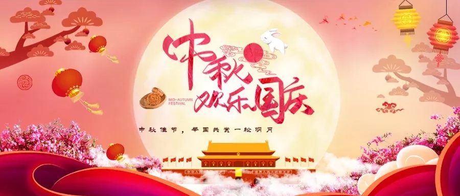 中秋+國慶=中國節(jié)！