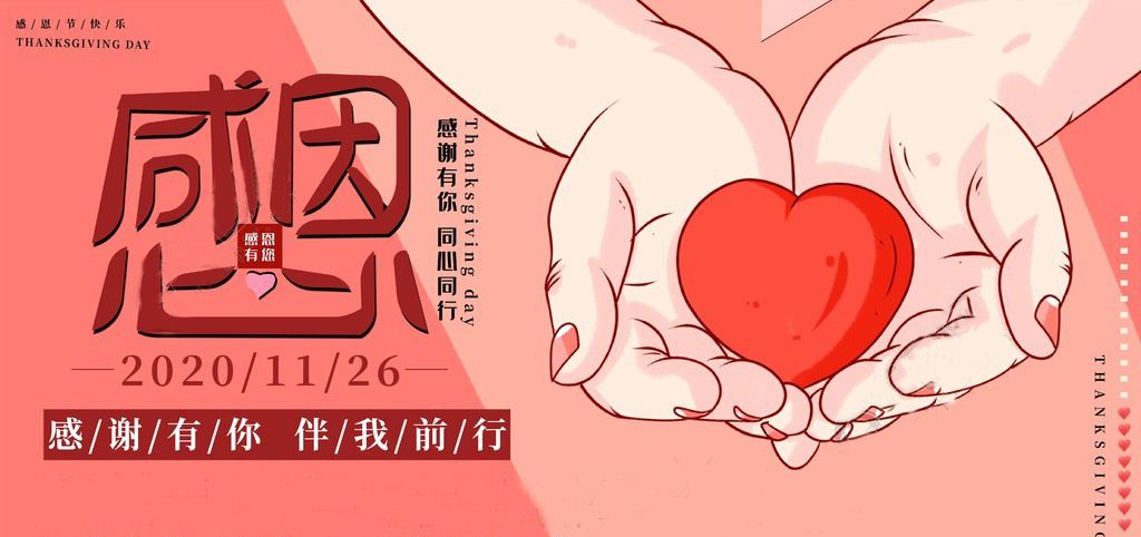 感恩節(jié) | 感恩于心，服務(wù)于行！感恩有你，一路同行！