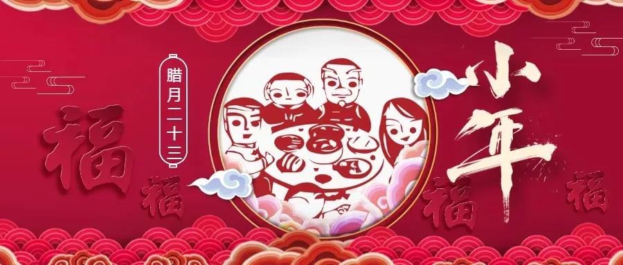 廿三小年 | 用一年的時(shí)間，盼一場(chǎng)小團(tuán)圓！