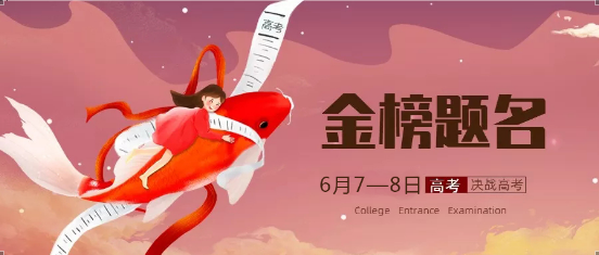 高考必勝！金榜題名！